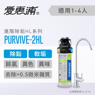 愛惠浦 EVERPURE PurVive 2HL 極致精緻型淨水器(廚下型) ~ 含標準安裝