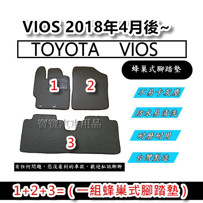 TOYOTA 豐田 VIOS 2018年4月後~ NEW 台灣製造 專車專用 蜂巢式腳踏墊 後廂墊 後箱墊 寶寶汽車用品