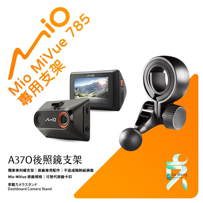 Mio MiVue 785 後視鏡支架行車記錄器 專用支架 後視鏡支架 後視鏡扣環式支架 後視鏡固定支架 A37O