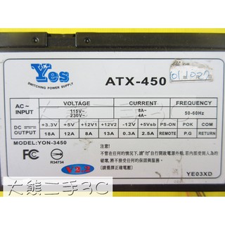 【大熊二手3C】電源供應器 - Yes - ATX-450 YON-3450 - 450W (705)
