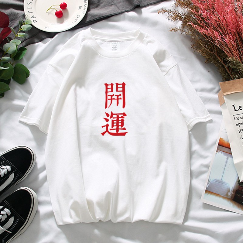 夏本命年開運轉運文字印花短袖t恤男圓領潮打底衫t 蝦皮購物