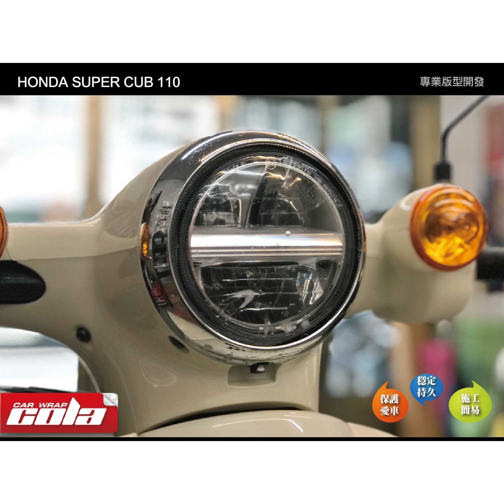 【可樂彩貼】HONDA SUPER CUB 110儀表.大燈-保護貼-版型貼-DIY樂趣多