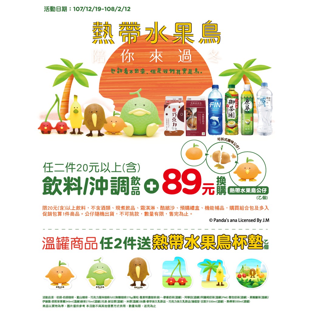 ［限貨］ 全新 全家 熱帶水果鳥 哈密瓜 櫻桃 奇異果 香蕉 橘子 公仔 貓頭鷹 功能吊飾 兔福款 泡麵碗 卡納赫拉