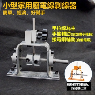 *台灣出貨*剝線機 小型家用廢電纜電線剝線器附一刀 剝線器 剖線皮