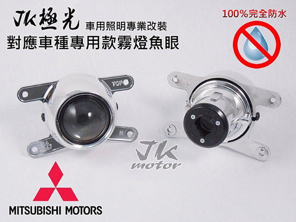 JK極光HID 魚眼霧燈 三菱ASX COLT PLUS FORTIS鯰魚頭 OUTLANDER ZINGER鯊魚