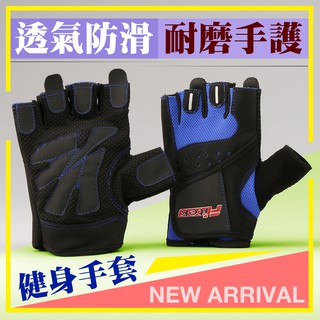 【Fitek】男女適用寶藍色 重訓手套 舉重手套 健身手套 運動手套 器械訓練透氣手套 防護耐磨手套 單車手套 防滑手套