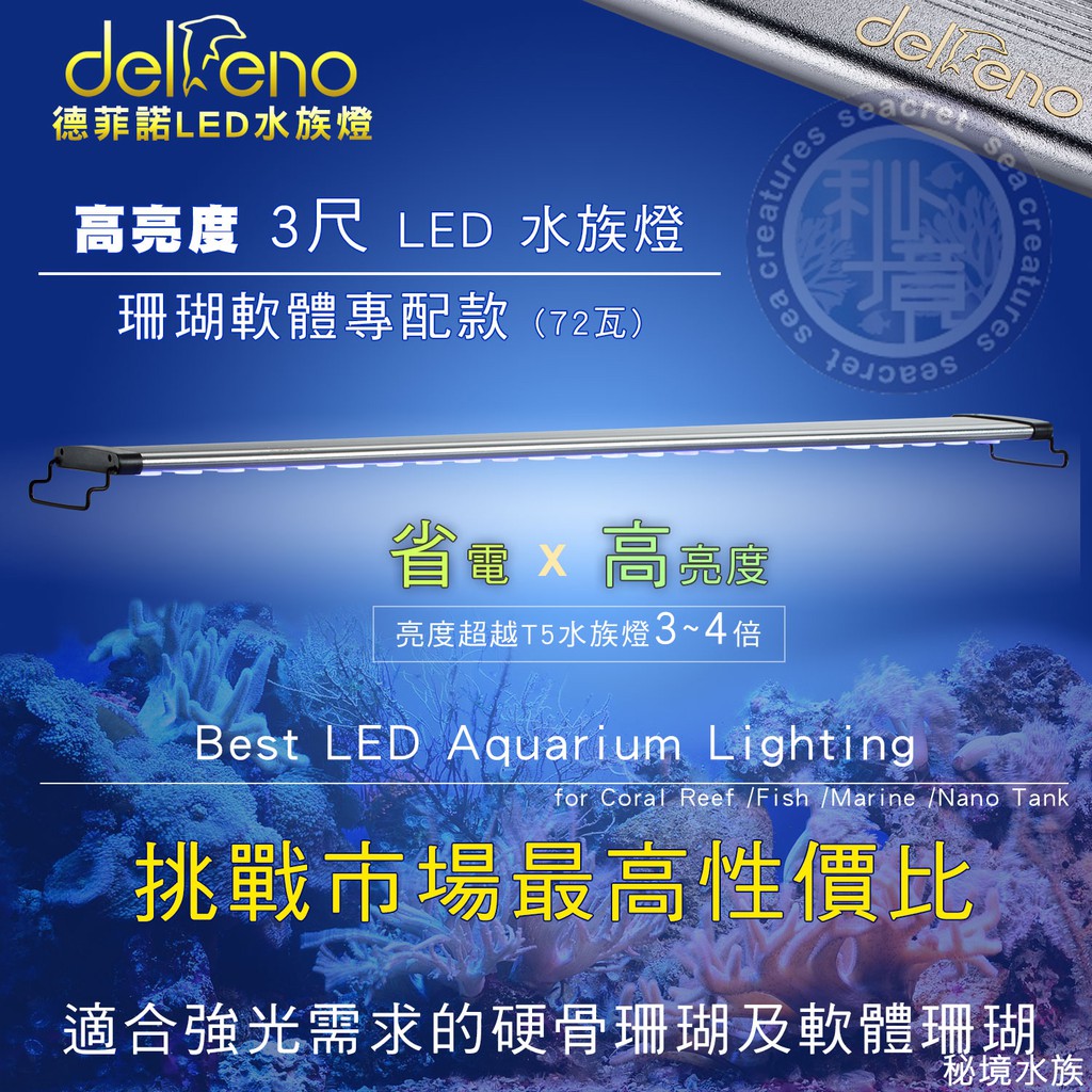 ♋ 秘境水族 ♋【Delfeno 德菲諾】高亮度 3尺 LED 72W 大功率 珊瑚軟體專用燈 海水燈