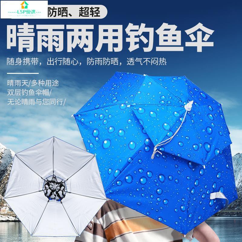 【LSP】✙雙層防風防雨釣魚傘帽頭戴式雨傘防曬折疊頭頂雨傘帽戶外遮陽垂釣