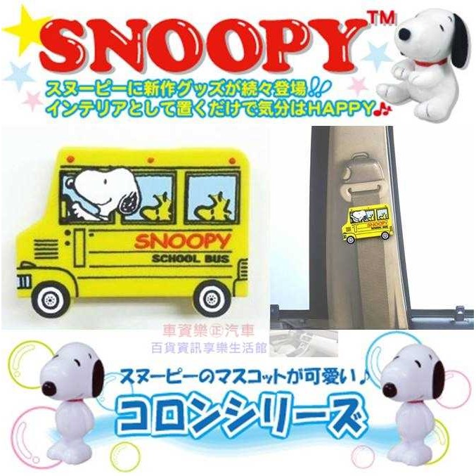 車資樂㊣汽車用品【SN62】日本進口 SNOOPY 史努比 黃色校車圖案 安全帶鬆緊扣固定夾(可夾書包)