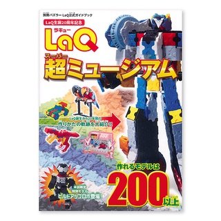 【LaQ】 超級博物館 (教學書無附積木) 日本製造立體3D拼接積木/益智玩具/台灣獨家代理
