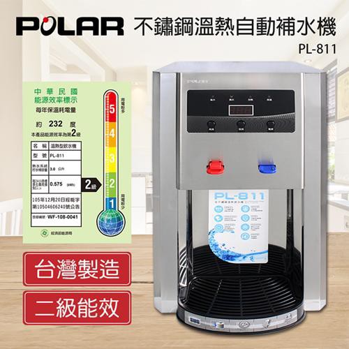 POLAR普樂 全不鏽鋼溫熱開飲機(PL-811) 可接淨水器或RO自動補水設計