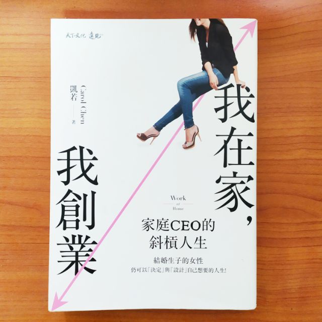 只看過一次 我在家 我創業 家庭ceo的斜槓人生結婚生子的女性仍可以瘸定與設計自己想要的人生 蝦皮購物