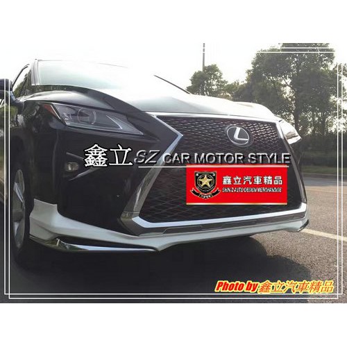 ※ 鑫立汽車精品 ※ LEXUS RX200 RX350 RX450 F-SPORT 日規 TMS款 前下巴 後下巴