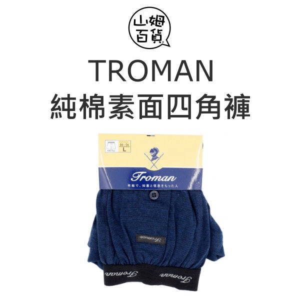 日本品牌 TROMAN 純棉 素面四角褲 單入裝 男性 平口褲 男內褲 (料感柔軟服貼) 前面有開口『山姆百貨』