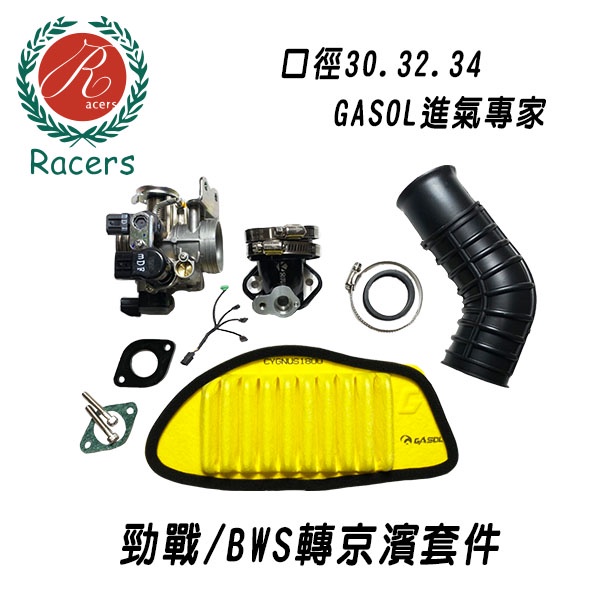 【GASOL直營】勁戰3.4.5代進氣套件組 配京濱節流閥 歧管改裝 進氣改裝 高流量空濾 進氣套件 加大口徑
