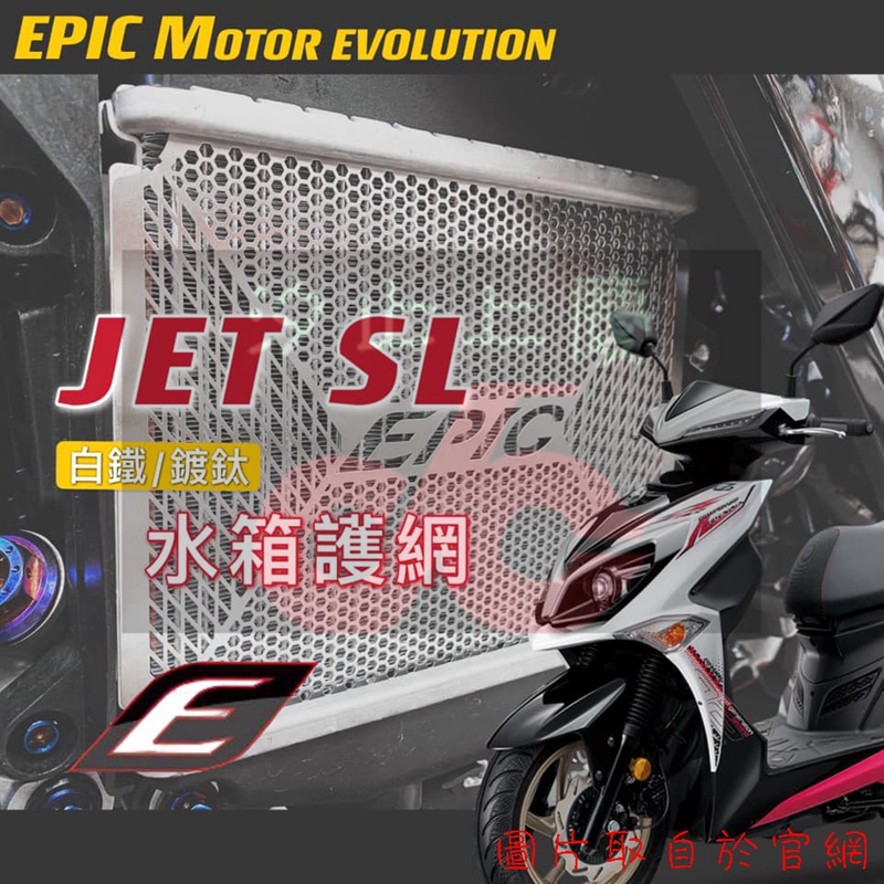 ［上慶車業］EPIC-JET SL水箱護網