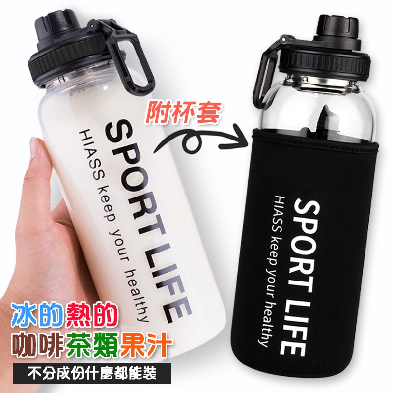 Sport大容量大口徑玻璃水壺 附杯套+濾網《1000ml》JT5513 玻璃瓶 水壺 隨手杯 運動水壺 泡茶杯