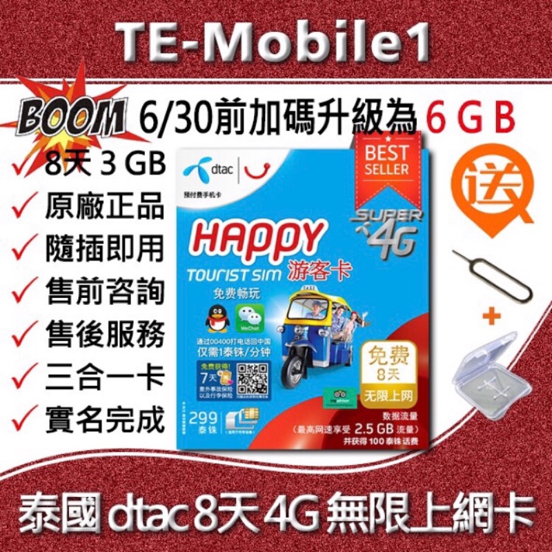 泰國🇹🇭dtac 旅遊網卡 電話卡 網路卡 SIM卡📱送100泰銖通話費，多買的全新轉賣 蝦皮最低價‼️