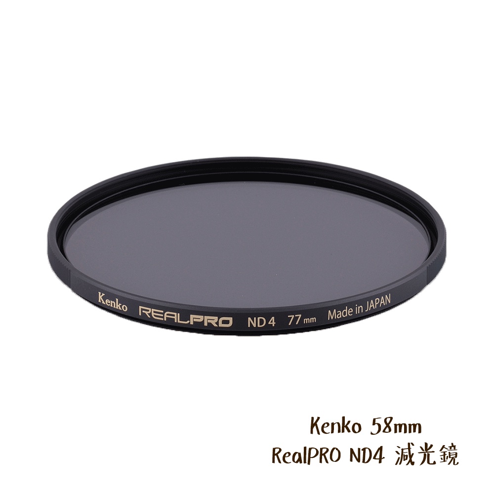 Kenko 58mm RealPRO ND4 減光鏡 多層鍍膜 防水 抗油汙 ND 日本 減2格 [相機專家] 公司貨