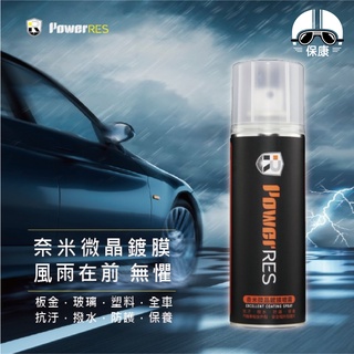 【保康安全帽】PowerRES 奈米微晶鍍膜噴霧 250ml