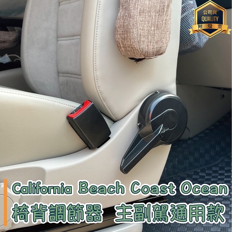 最新款 California Beach Coast Ocean露營車T5 T6 T6.1椅背調節器 主副駕通用 省力器