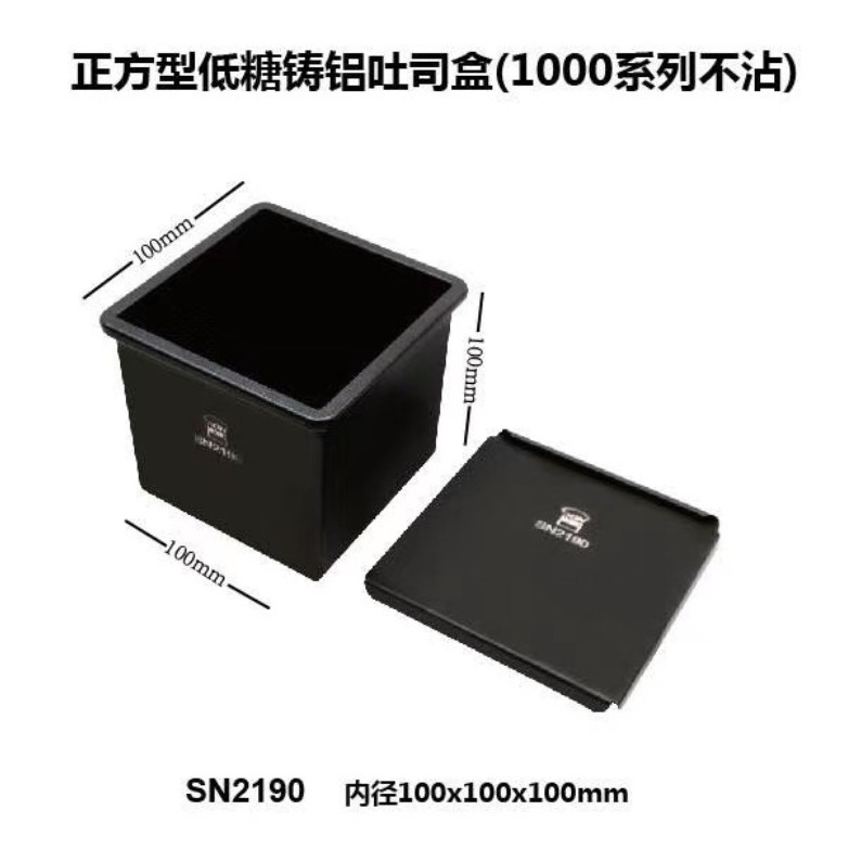 (烘焙廚房)SN2190台灣三能烘焙器正方型低糖健康土司盒250克吐司盒水立方鑄鋁方型土司盒吐司模生土司模Sanneng