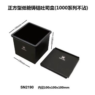(烘焙廚房)SN2190臺灣三能烘焙器正方型低糖健康土司盒250克吐司盒水立方鑄鋁方型土司盒吐司模生土司模Sanneng
