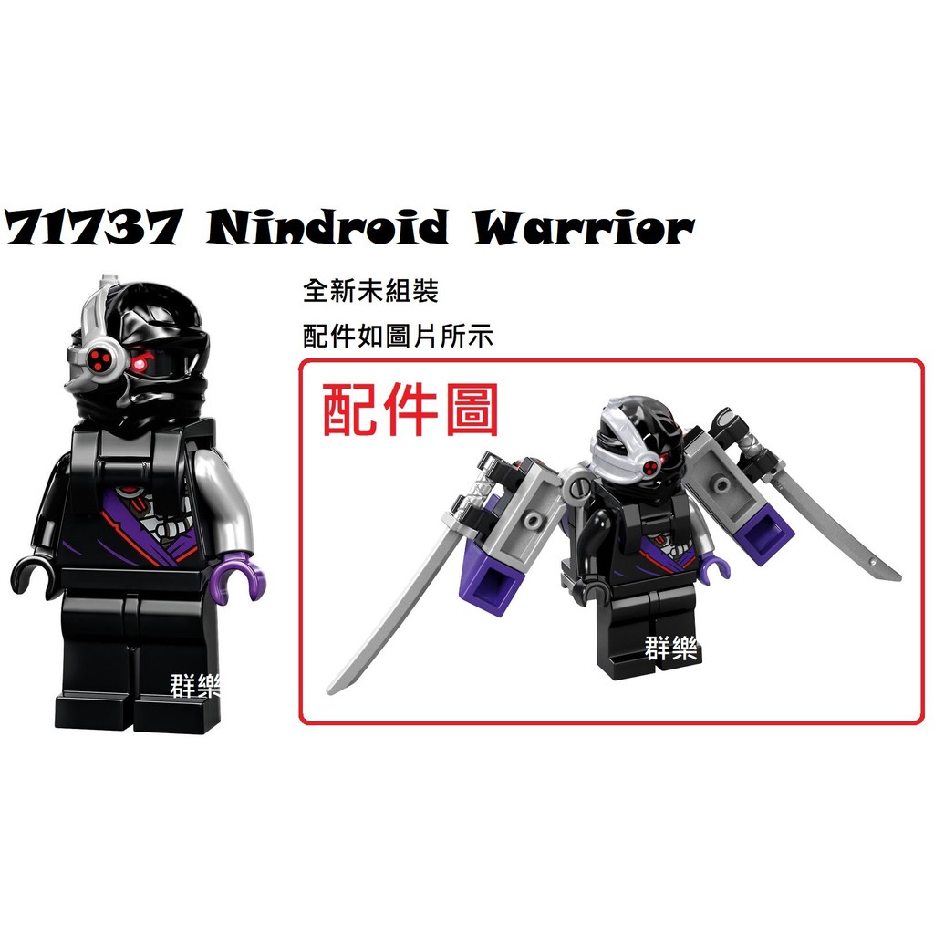 【群樂】LEGO 71737 人偶 Nindroid Warrior 現貨不用等
