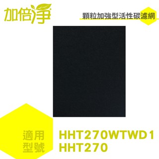 【加倍淨】加強型活性碳濾網 適用 HHT270WTWD1 HHT270 HHT-270 Honeywell空氣清淨機