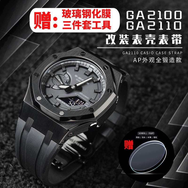 現貨　手表改裝配件GA-2100 2110AP農家橡樹改裝表帶表殼三代膠帶