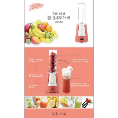 全新 公司貨(保固一年)  燦坤 EUPA TSK-9338 隨行杯果汁機/健身高蛋白隨行杯(粉紅色)