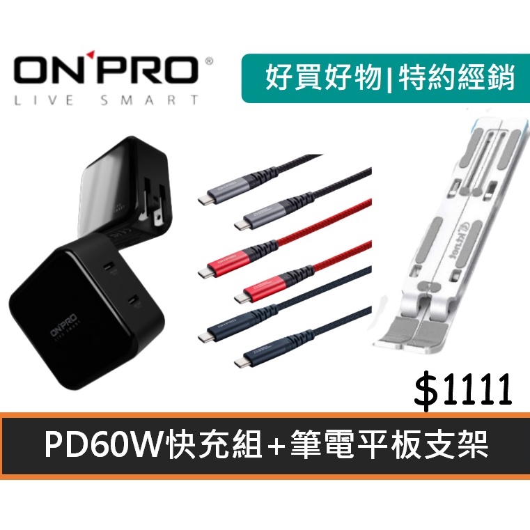 ONPRO PD60W Type-C 萬國 雙孔 充電器 +UC-C2CPD150 快充 Type-C線 【快充組】