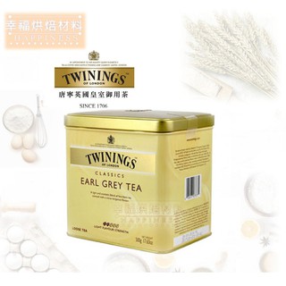 【幸福烘焙材料】英國TWININGS 唐寧茶 皇家伯爵茶 茶葉