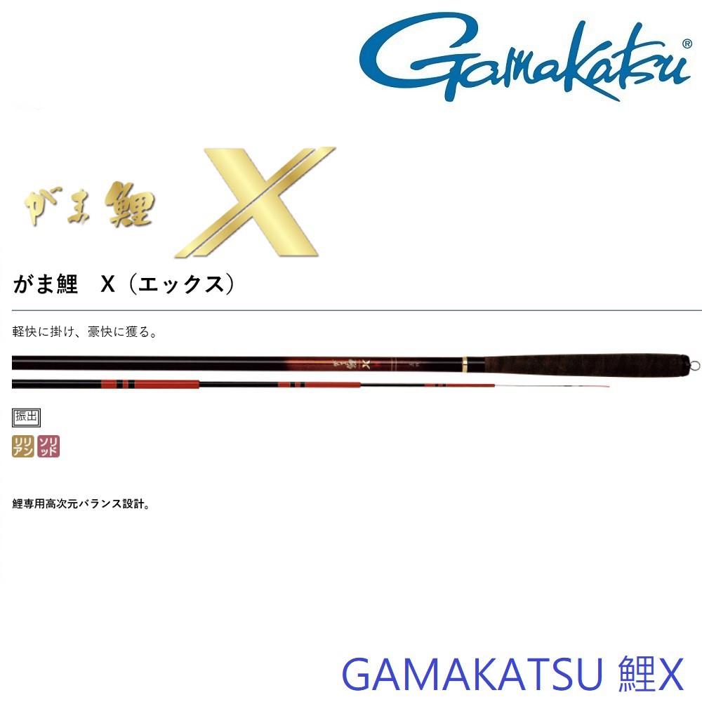 【GAMAKATSU】鯉X 54、63 池釣竿(公司貨)