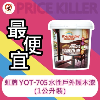 【最便宜】★1公升裝★虹牌水性戶外護木漆丨虹牌YOT-705丨護木漆丨溶劑丨耐候型水性丨有光丨啞光丨戶外木製品