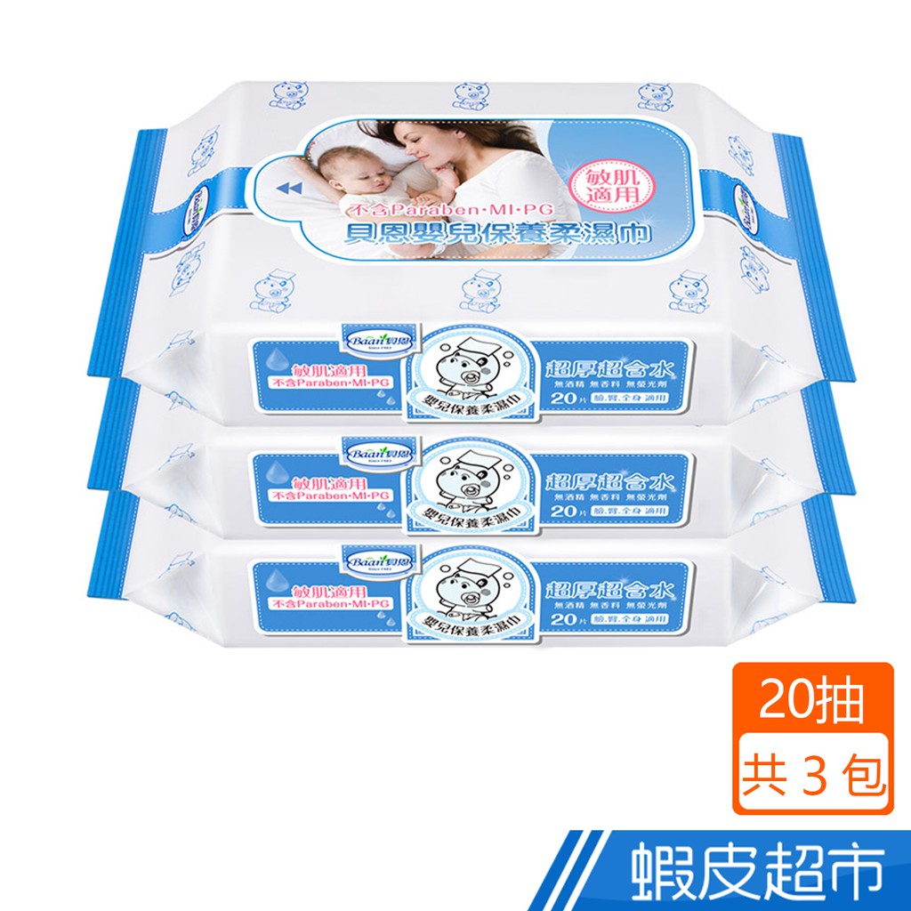 貝恩嬰兒保養柔濕巾 20抽x3包  官方直營 現貨 蝦皮直送