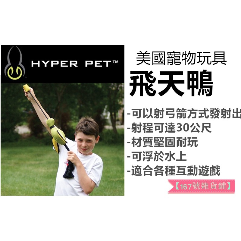 美國HYPER PET寵物弓箭玩具 飛天鴨 飛天豬