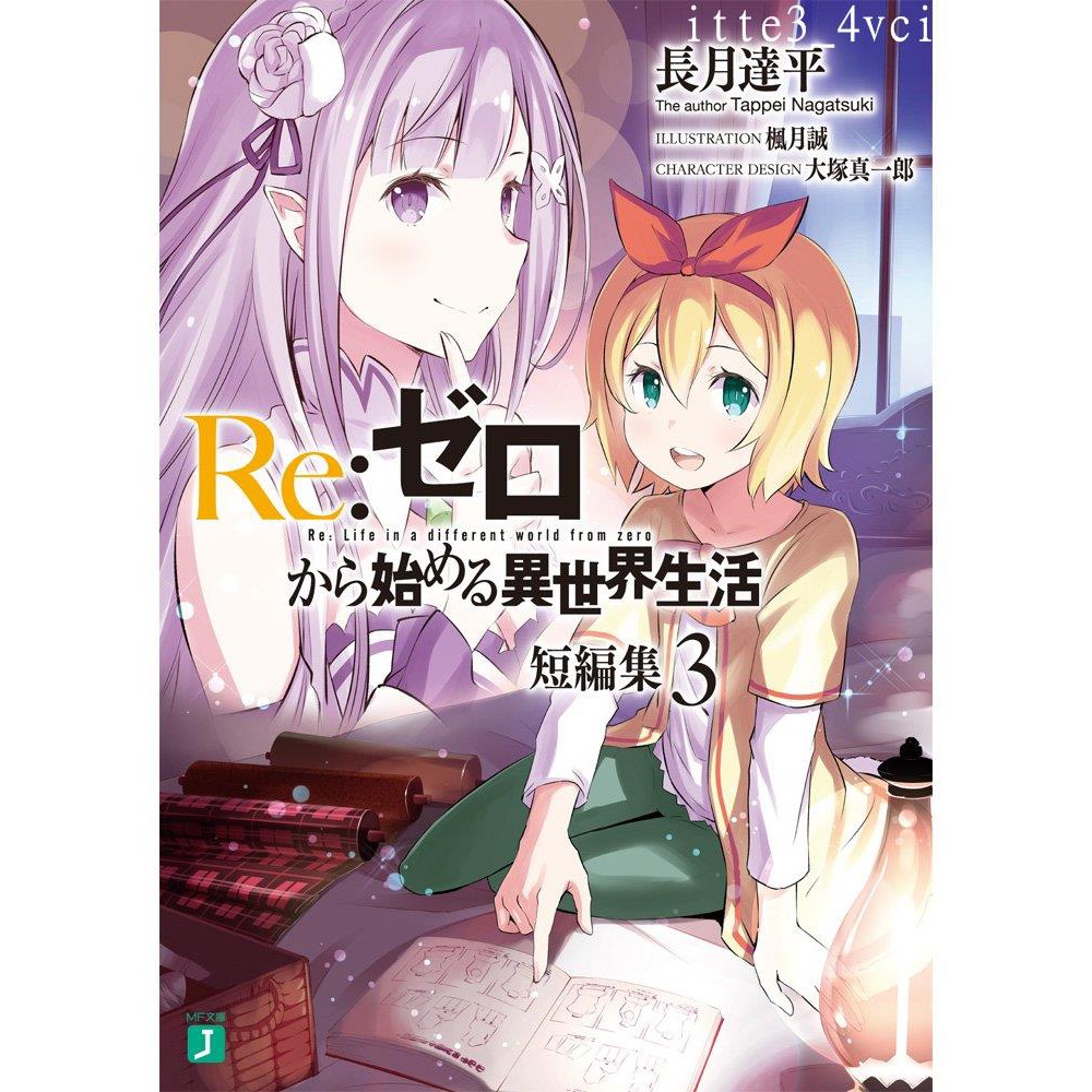 日文原版輕小說 Re 從零開始的異世界生活短編集3短篇集3itte3 4vci 蝦皮購物