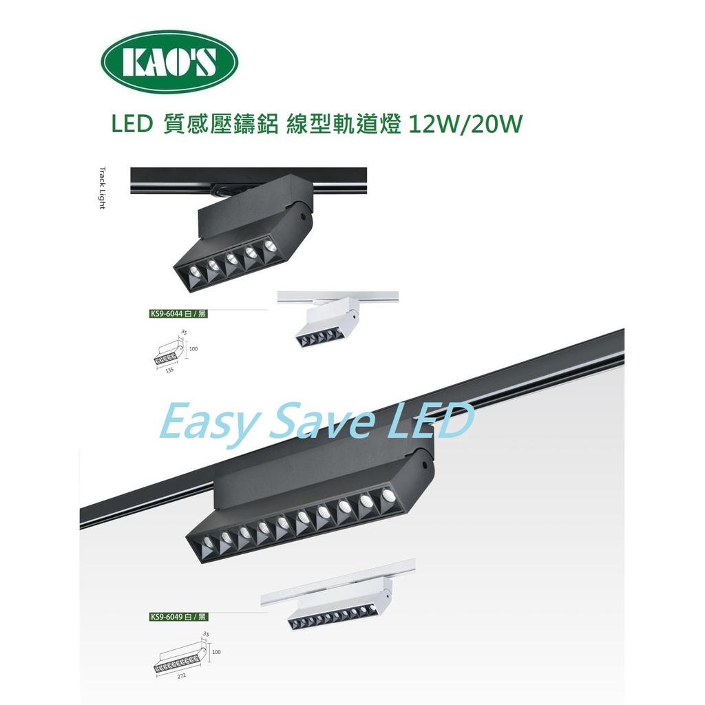 含稅 KAOS LED 質感壓鑄鋁 線型 軌道燈 排燈 OSRAM晶片 12W/20W(黃光/自然光/白光) 全電壓