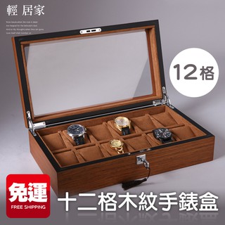 十二格木紋手錶盒 帶鎖(附鑰匙) 臺灣出貨 開立發票 展示盒 手錶收藏盒 石英錶 情侶對錶 男女錶收納盒-輕居家8278