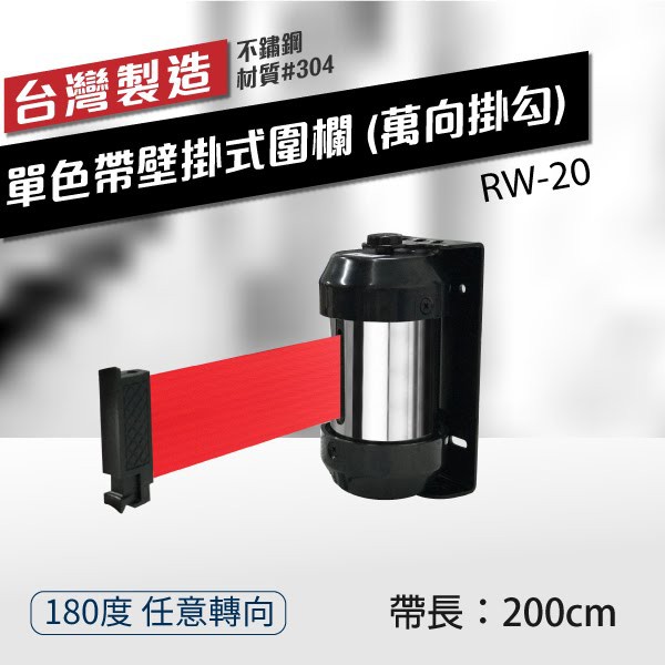 【台製】壁掛式圍欄200cm（萬向掛勾）單色帶 RW-20  織帶色可換 不銹鋼伸縮圍欄 不含緩速器