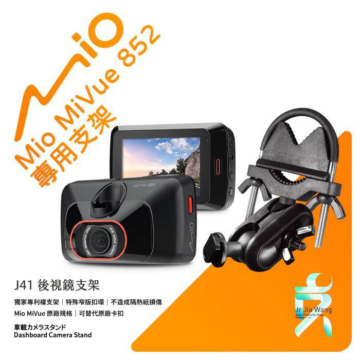 Mio MiVue 852 805 833 850 856 887 890行車記錄器專用後視鏡支撐架 後視鏡支架 J41