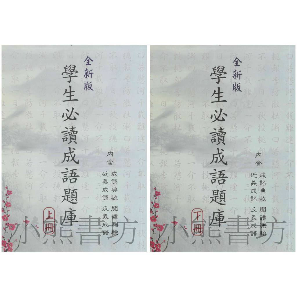 開智學生必讀成語0則 上 下 蝦皮購物