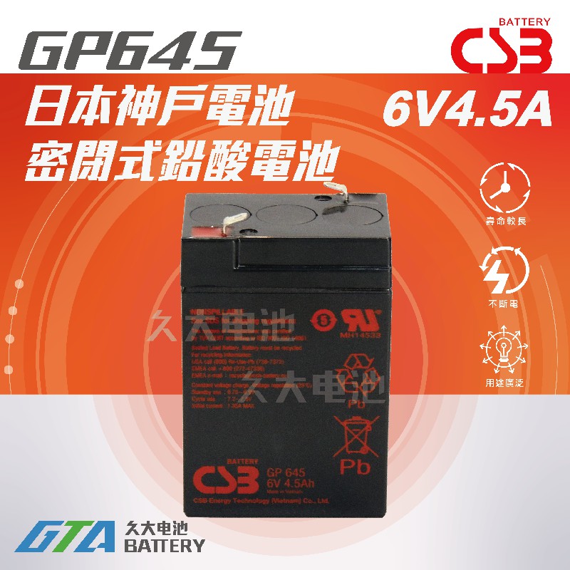 ✚久大電池❚神戶電池 CSB電池 GP645 6V4.5Ah NP4-6 儀器 電子秤 兒童車 兒童電動車 玩具乘坐車