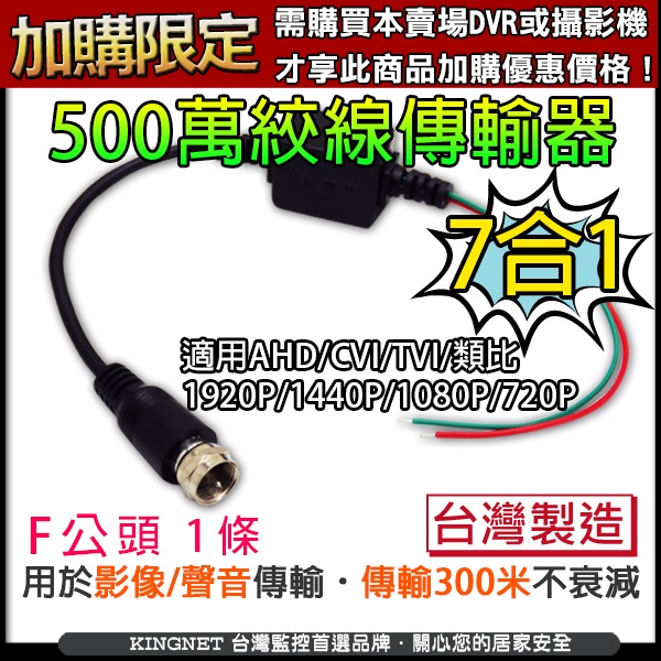 F頭 TVI AHD 5MP 500萬 1080P  類比 雙絞線 網路線 CVI 台灣製 監視器 傳輸器 絞線器