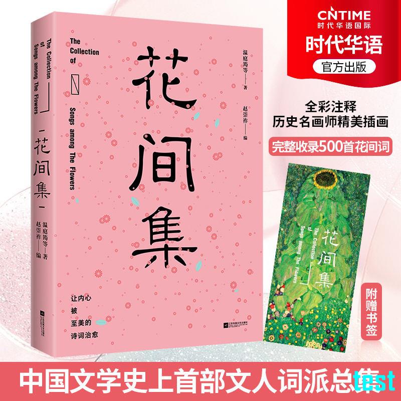 花间集 Ptt Dcard討論與高評價網拍商品 21年9月 飛比價格