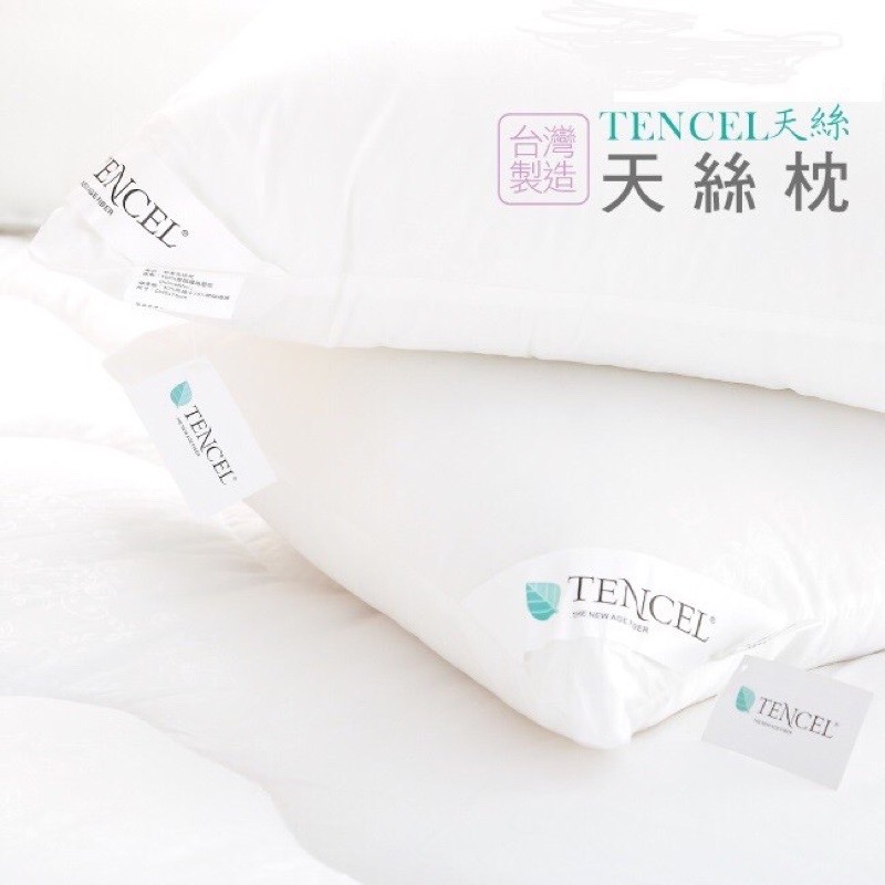 台灣製造 天絲枕TENCEL❤️天絲枕頭 蓬鬆舒適 防螨抗菌纖維 吸濕透氣💎樂樂屋💎