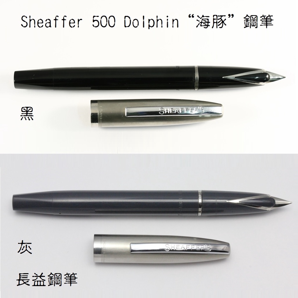 美國 西華 Sheaffer 500 (Dolphin / 海豚)  鋼筆 鉛筆【長益鋼筆】