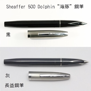 美國 西華 Sheaffer 500 (Dolphin / 海豚) 鋼筆 鉛筆【長益鋼筆】