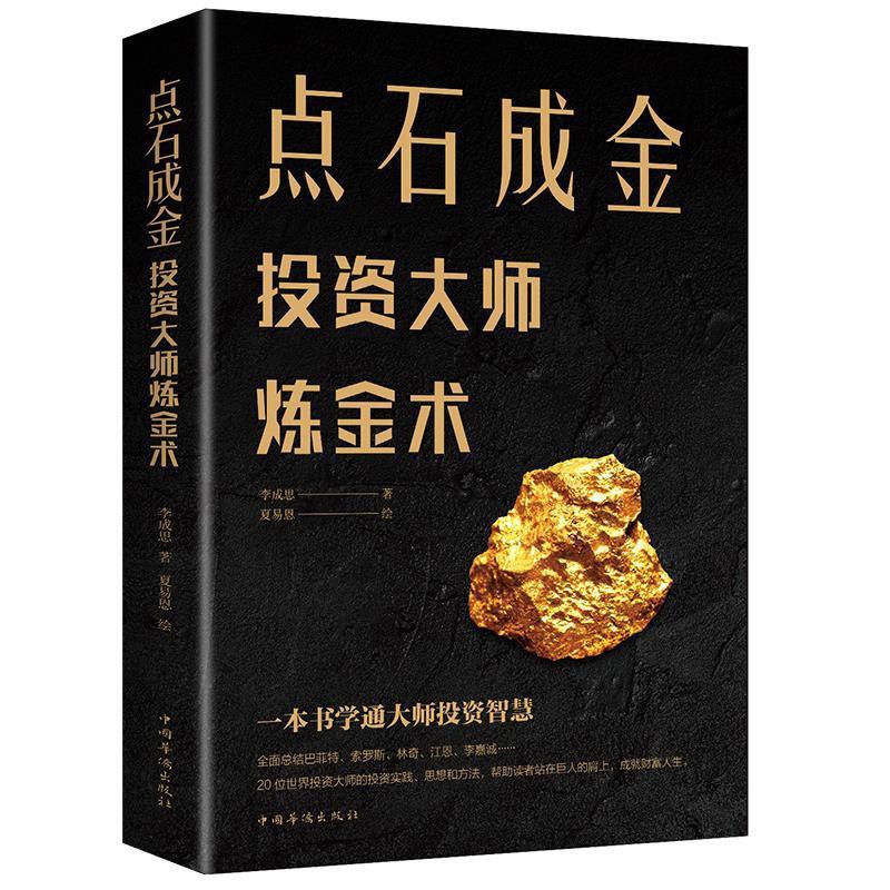 趣味書屋 點石成金 投資大師煉金術位投資大師投資實踐思想金融書 蝦皮購物